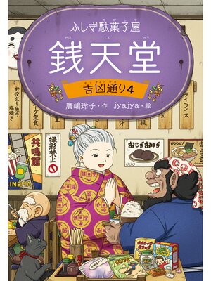 cover image of ふしぎ駄菓子屋 銭天堂　吉凶通り4